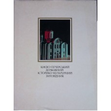 Кибальник Ю.Д. - Киево-Печерский государственный историко-культурный заповедник - 1984