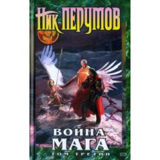 Перумов Ник - Война мага. Том 3 - 2006