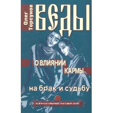 Торсунов Олег - Веды о влиян...