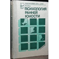 Кон И. С. - Психология ранней юности - 1989