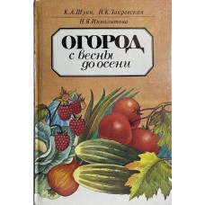 Шуин К.А. - Огород с весны до осени - 1994