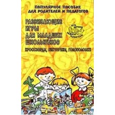 Калугин М.А. - Развивающие игры для младших школьников: кроссворды, викторины, головоломки - 2000