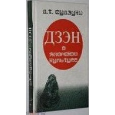 Судзуки Д.Т. - ДЗЭН в японской культуре - 2004