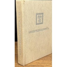 Учение живой этики. Беспредельность. Часть II (1930) - 1995