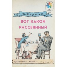 Маршак С. - Вот какой рассеянный - 1989