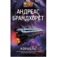 Брандхорст А. - Корабль - 2024