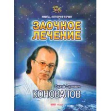 Коновалов С.С. - Книга, которая лечит: Заочное лечение - 2005
