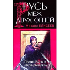 Елисеев М. - Русь меж двух ог...