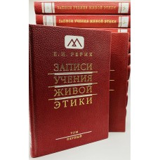 Рерих Е.И. - Записи учения живой этики. Том 14 - 2012