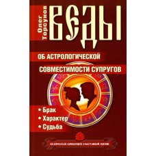 Торсунов Олег - Веды об астр...