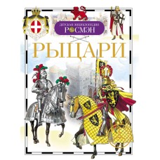 Никишин В.О. - Рыцари - 2013
