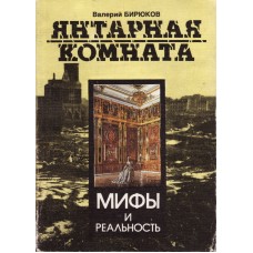 Бирюков В. - Янтарная комната. Мифы и реальность - 1992