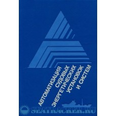 Андрезен В.А. - Автоматизация судовых энергетических установок и систем - 1993