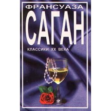 Саган Франсуаза - Избранное...