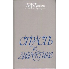 Лосев А.Ф. - Страсть к диалектике - 1990