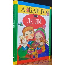 Барто А. - Детям. "Росмэн" - 2003