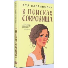 Лавринович А. - В поисках со...