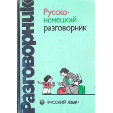 Сорокин Г.А. - Русско-немецк...