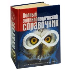 Полный энциклопедический справочник - 2002