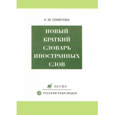 Семенова Н. - Новый краткий словарь иностранных слов - 2007
