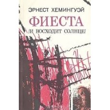 Хемингуэй Э.- Фиеста (И восх...