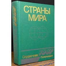 Страны мира - 1988