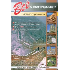 Все о 1000 чудес света. Атлас-справочник - 2012