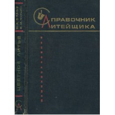 Орлов Н.Д. - Справочник литейщика - 1971