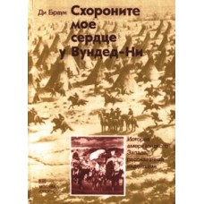 Браун Ди - Схороните мое сердце у Вундед-Ни - 1984