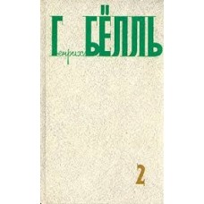 Генрих Белль - Собрание сочинений. Том 2-ой - 1990