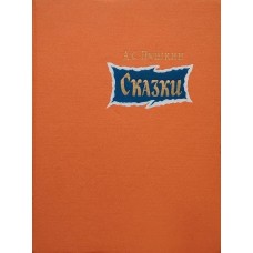 Пушкин А.С. - Сказки - 1971