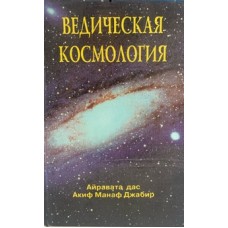 Манаф Джабир А. - Ведическая космология - 1998