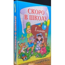 Татаринов В.М. и др. - Скоро в...
