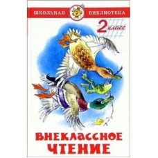 Внеклассное чтение. 2 класс ...