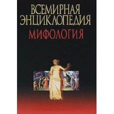 М.В. Адамчик - Всемирная энциклопедия. Мифология - 2004