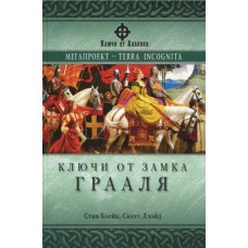 Блейк С. - Ключи от Замка Грааля - 2006