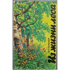 Балбышев И.Н. - Из жизни леса -1987