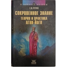 Рерих Е.И. - Сокровенное знание. Теория и практика агни-йоги - 2005