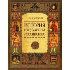 Н.М.Карамзин - История государства Российского ( в двенадцати томах) - 2003 