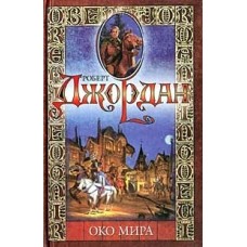 Джордан Р. - Око мира - 2002