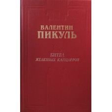 Пикуль В. - Битва железных канцлеров - 1996