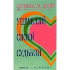 Хей Л. - Управляй своей судьбой - 2006