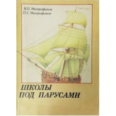 Митрофанов В.П. - Школы под парусами - 1989