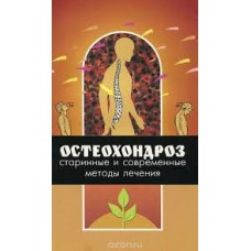 Кривцов А. - Остеохондроз: старинные и современные методы лечения - 1997