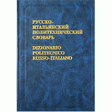 Авраменко Б.И. - Русско-итальянский политехнический словарь (около 110 000 терминов)  - 2000