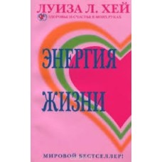 Хей Л. - Энергия жизни - 2006