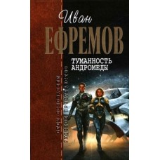 Ефремов И. - Туманность Андромеды - 2008
