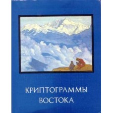 Криптограммы Востока - 1992
