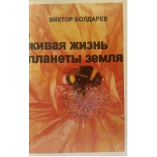 Болдарев В. - Живая жизнь планеты Земля - 2012