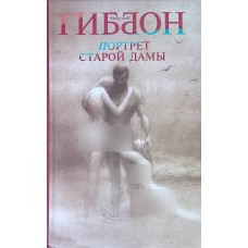 Гиббон А. - Портрет старой д...